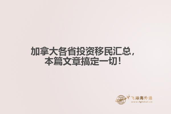 加拿大各省投資移民匯總，本篇文章搞定一切！
