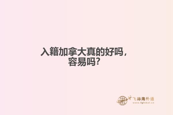 入籍加拿大真的好嗎，容易嗎？