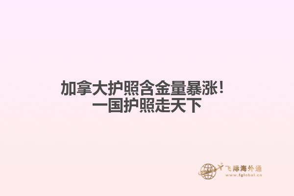 加拿大護(hù)照含金量暴漲！一國(guó)護(hù)照走天下