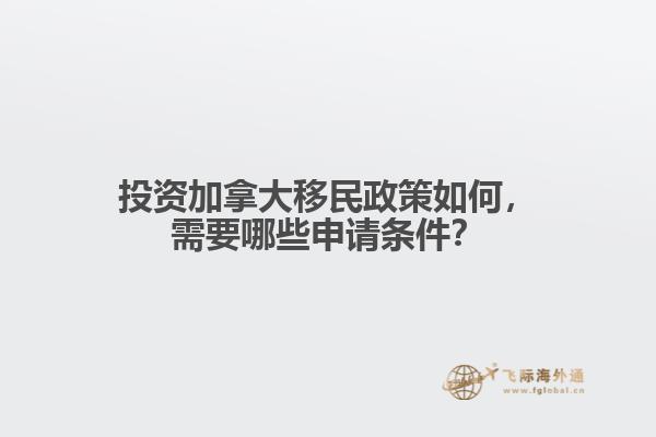 投資加拿大移民政策如何，需要哪些申請條件？