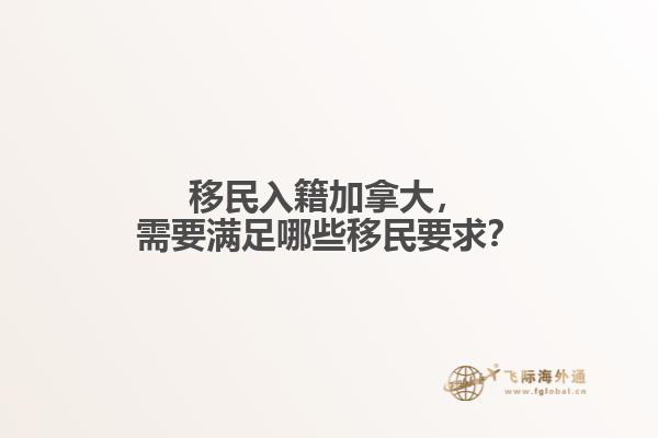 移民入籍加拿大，需要滿足哪些移民要求？