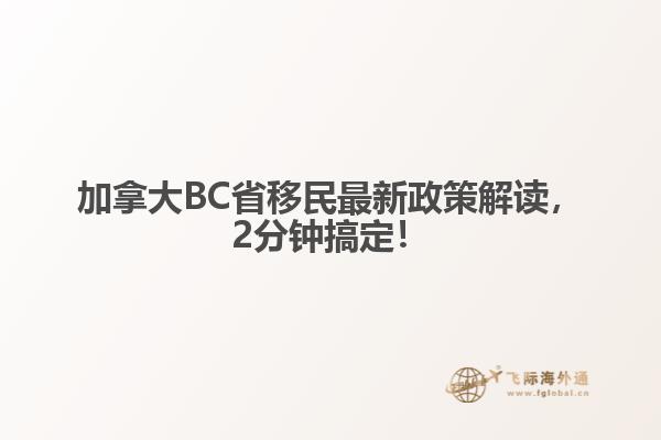 加拿大BC省移民最新政策解讀，2分鐘搞定！