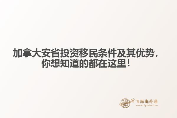 加拿大安省投資移民條件及其優(yōu)勢，你想知道的都在這里！