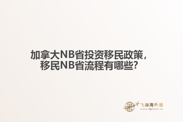 加拿大NB省投資移民政策，移民NB省流程有哪些？