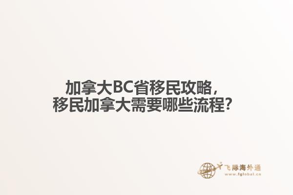 加拿大BC省移民攻略，移民加拿大需要哪些流程？