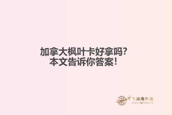 加拿大楓葉卡好拿嗎？本文告訴你答案！
