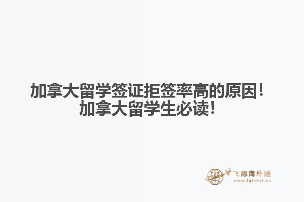 加拿大留學簽證拒簽率高的原因！加拿大留學生必讀！
