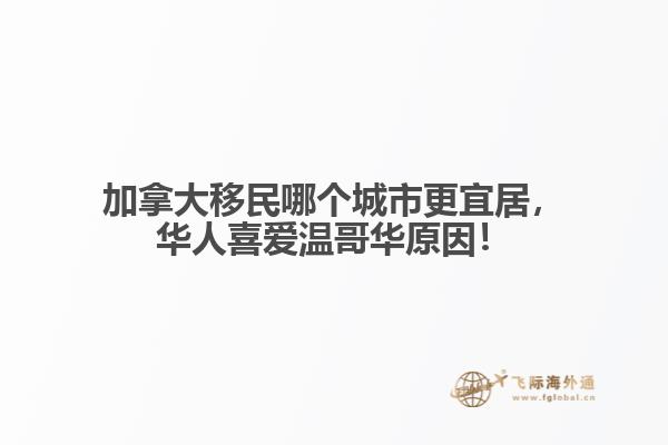 加拿大移民哪個城市更宜居，華人喜愛溫哥華原因！