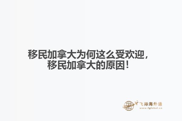 移民加拿大為何這么受歡迎，移民加拿大的原因！