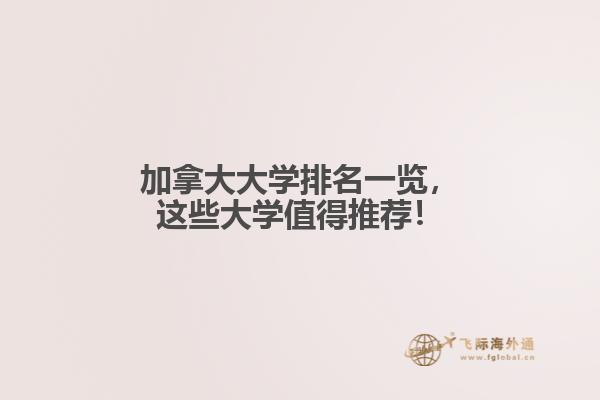 加拿大大學排名一覽，這些大學值得推薦！