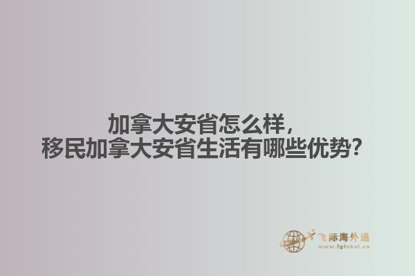 加拿大安省怎么樣，移民加拿大安省生活有哪些優(yōu)勢(shì)？
