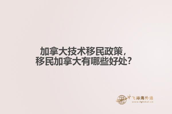加拿大技術移民政策，移民加拿大有哪些好處？