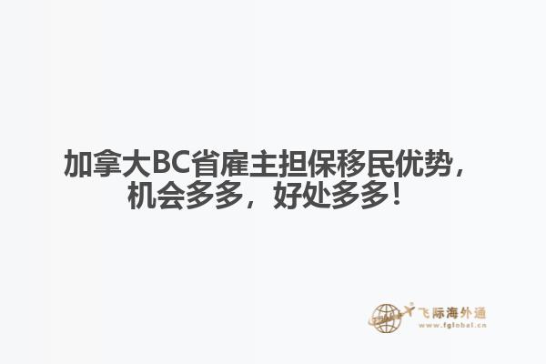 加拿大BC省雇主擔(dān)保移民優(yōu)勢，機(jī)會(huì)多多，好處多多！