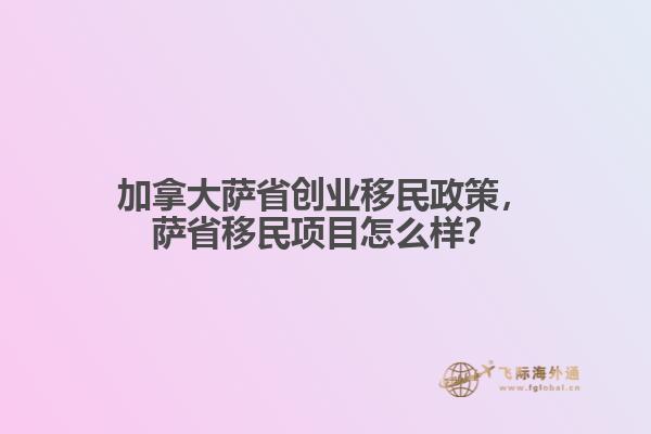 加拿大薩省創(chuàng)業(yè)移民政策，薩省移民項(xiàng)目怎么樣？