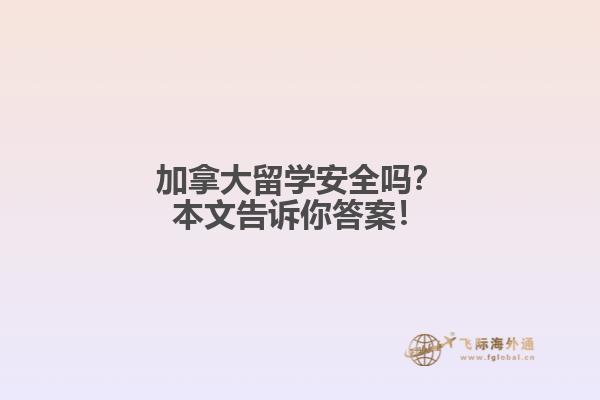 加拿大留學(xué)安全嗎？本文告訴你答案！