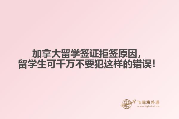 加拿大留學(xué)簽證拒簽原因，留學(xué)生可千萬(wàn)不要犯這樣的錯(cuò)誤！