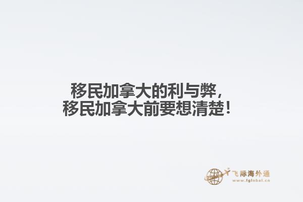 移民加拿大的利與弊，移民加拿大前要想清楚！