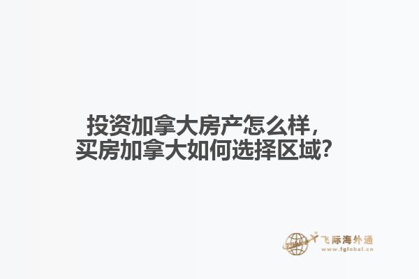 投資加拿大房產(chǎn)怎么樣，買房加拿大如何選擇區(qū)域？