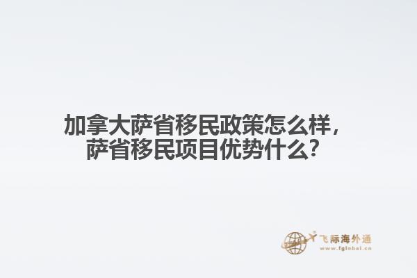 加拿大薩省移民政策怎么樣，薩省移民項(xiàng)目?jī)?yōu)勢(shì)什么？