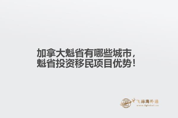 加拿大魁省有哪些城市，魁省投資移民項(xiàng)目?jī)?yōu)勢(shì)！