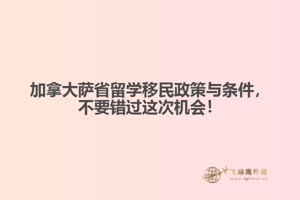 加拿大薩省留學(xué)移民政策與條件，不要錯(cuò)過(guò)這次機(jī)會(huì)！