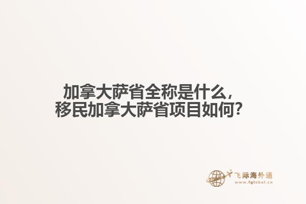 加拿大薩省全稱是什么，移民加拿大薩省項(xiàng)目如何？