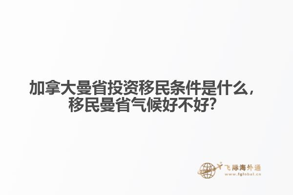 加拿大曼省投資移民條件是什么，移民曼省氣候好不好？