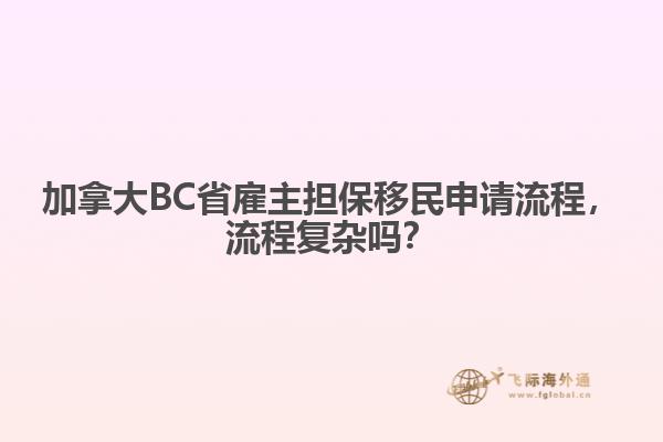 加拿大BC省雇主擔(dān)保移民申請(qǐng)流程，流程復(fù)雜嗎？