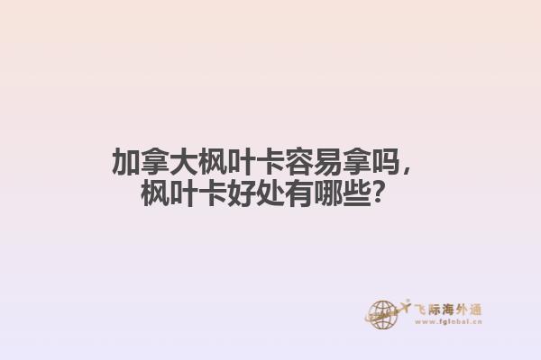 加拿大楓葉卡容易拿嗎，楓葉卡好處有哪些？