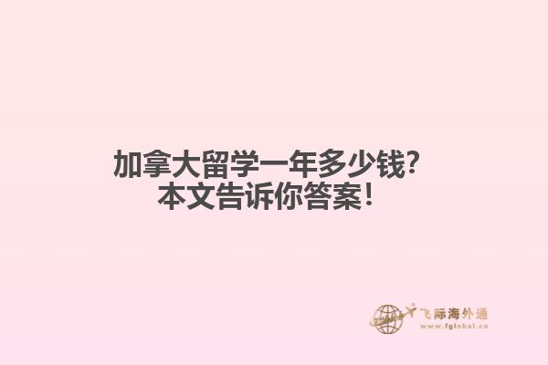 加拿大留學(xué)一年多少錢？本文告訴你答案！