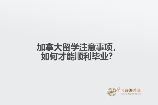 加拿大留學(xué)注意事項(xiàng)，如何才能順利畢業(yè)？