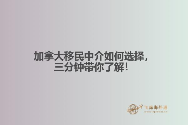 加拿大移民中介如何選擇，三分鐘帶你了解！