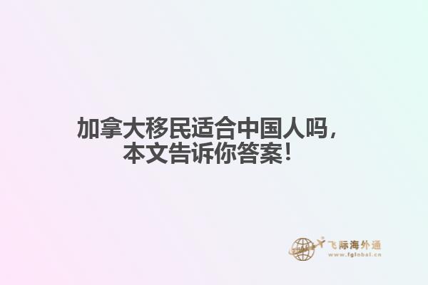 加拿大移民適合中國人嗎，本文告訴你答案！