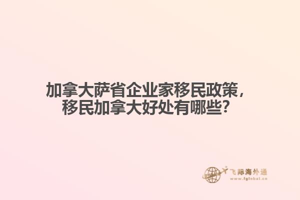 加拿大薩省企業(yè)家移民政策，移民加拿大好處有哪些？