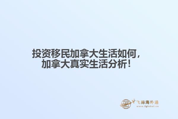 投資移民加拿大生活如何，加拿大真實(shí)生活分析！