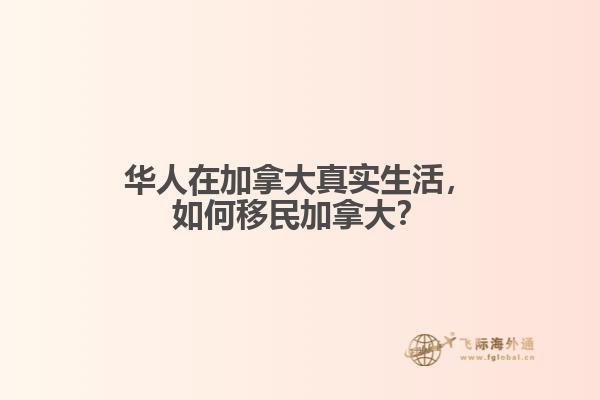 華人在加拿大真實(shí)生活，如何移民加拿大？