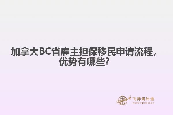 加拿大BC省雇主擔(dān)保移民申請(qǐng)流程，優(yōu)勢(shì)有哪些？
