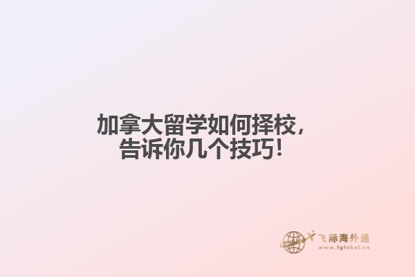 加拿大留學如何擇校，告訴你幾個技巧！