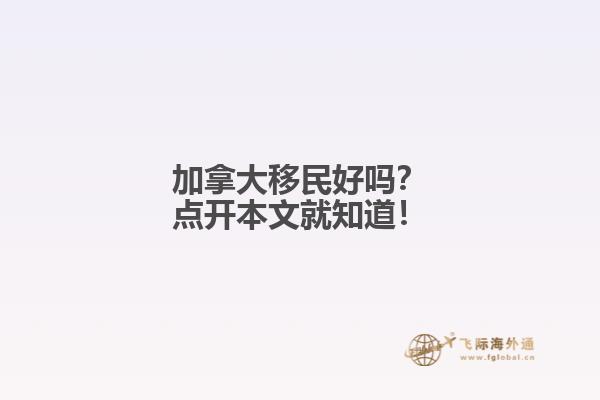 加拿大移民好嗎？點開本文就知道！