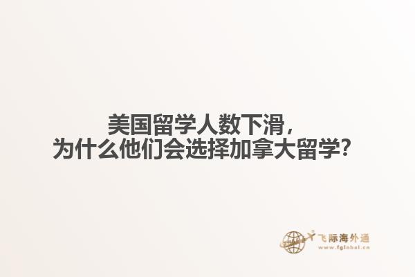 美國留學(xué)人數(shù)下滑，為什么他們會(huì)選擇加拿大留學(xué)？