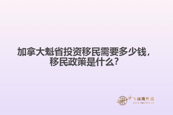 加拿大魁省投資移民需要多少錢，移民政策是什么？