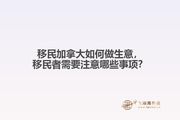 移民加拿大如何做生意，移民者需要注意哪些事項？