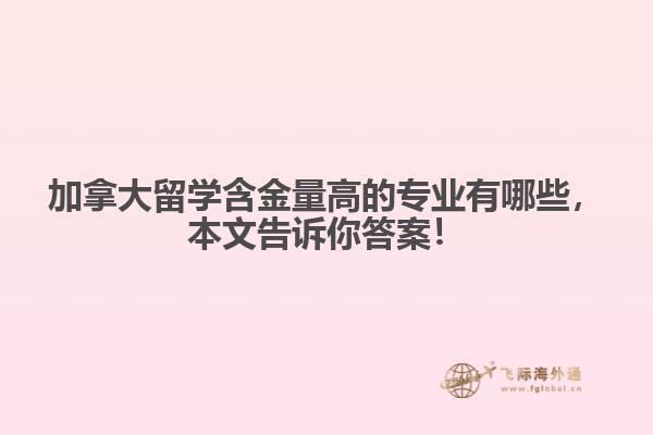 加拿大留學(xué)含金量高的專業(yè)有哪些，本文告訴你答案！