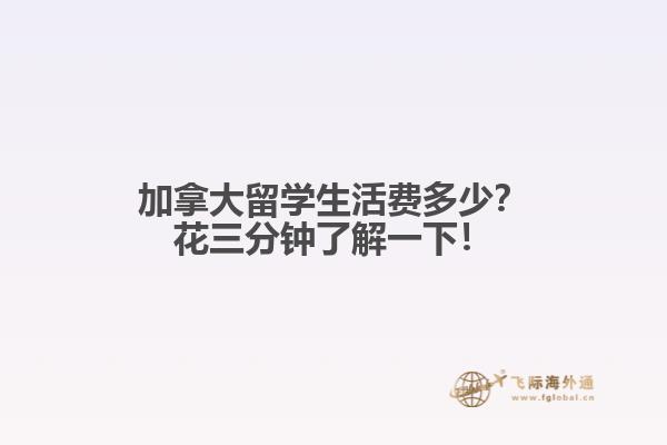 加拿大留學(xué)生活費(fèi)多少？花三分鐘了解一下！