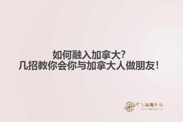 如何融入加拿大？幾招教你會你與加拿大人做朋友！