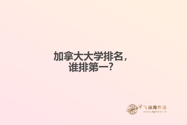 加拿大大學(xué)排名，誰排第一？