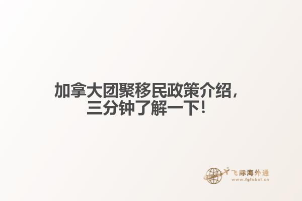 加拿大團(tuán)聚移民政策介紹，三分鐘了解一下！