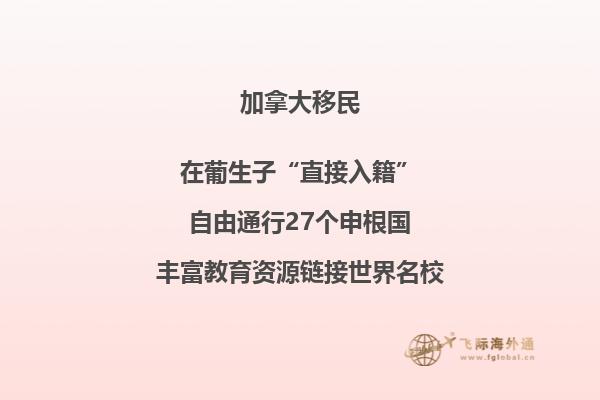 加拿大團(tuán)聚移民政策介紹，三分鐘了解一下！