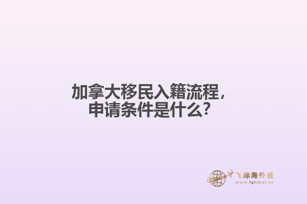 加拿大移民入籍流程，申請條件是什么？