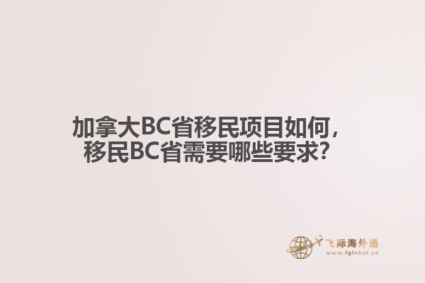 加拿大BC省移民項目如何，移民BC省需要哪些要求？